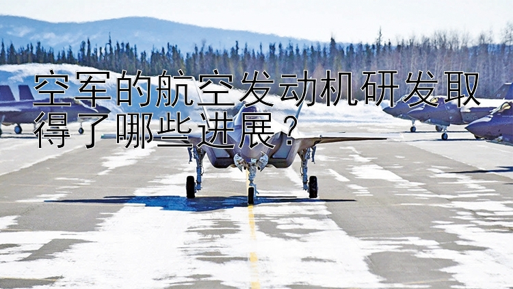 空军的航空发动机研发取得了哪些进展？