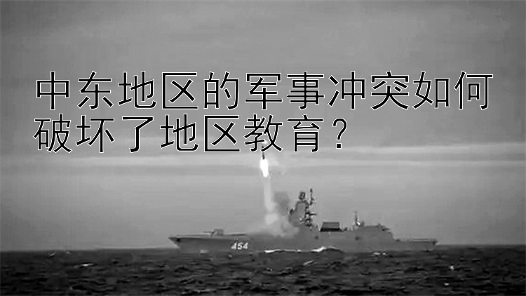 中东地区的军事冲突如何破坏了地区教育？