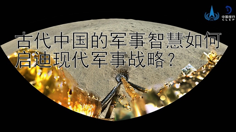 古代中国的军事智慧如何启迪现代军事战略？