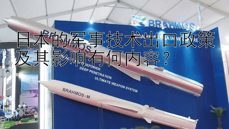 日本的军事技术出口政策及其影响有何内容？