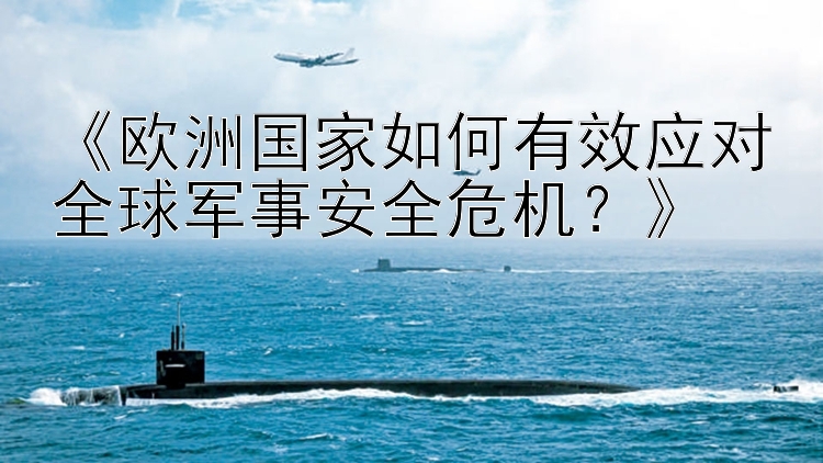 《欧洲国家如何有效应对全球军事安全危机？》