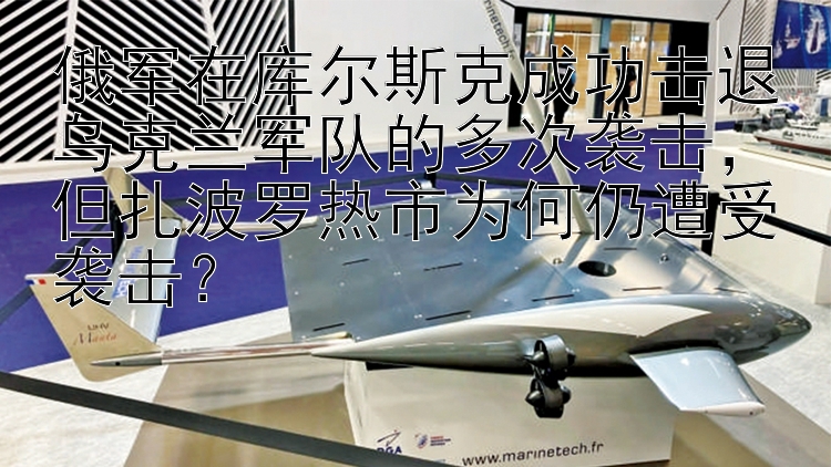 俄军在库尔斯克成功击退乌克兰军队的多次袭击，但扎波罗热市为何仍遭受袭击？