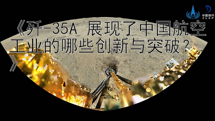 《歼-35A 展现了中国航空工业的哪些创新与突破？》